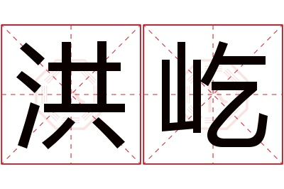 洪屹名字寓意