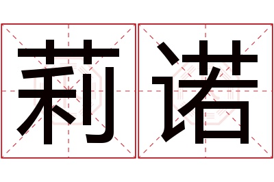 莉诺名字寓意