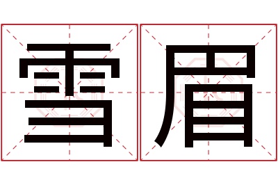 雪眉名字寓意