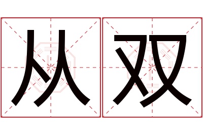 从双名字寓意