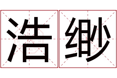 浩缈名字寓意