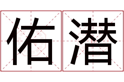 佑潜名字寓意