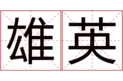 雄英名字寓意