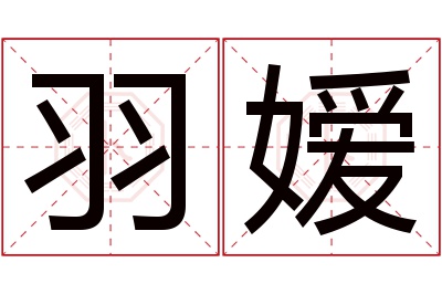 羽嫒名字寓意