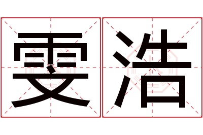 雯浩名字寓意