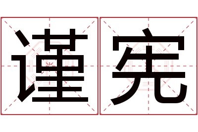 谨宪名字寓意