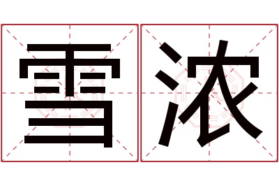 雪浓名字寓意