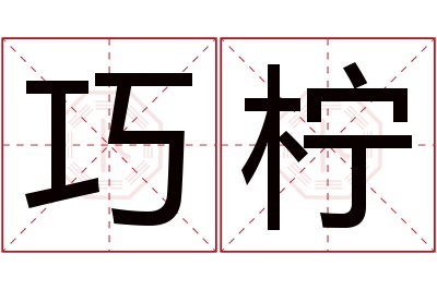 巧柠名字寓意