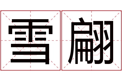 雪翩名字寓意