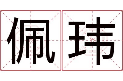 佩玮名字寓意