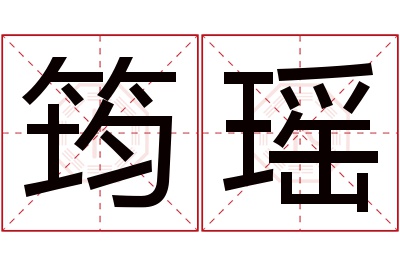 筠瑶名字寓意