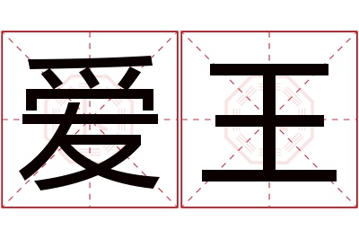 爱王名字寓意