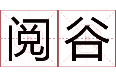 阅谷名字寓意