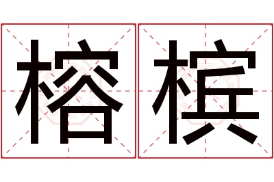 榕槟名字寓意