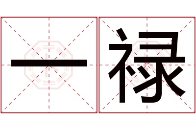 一禄名字寓意