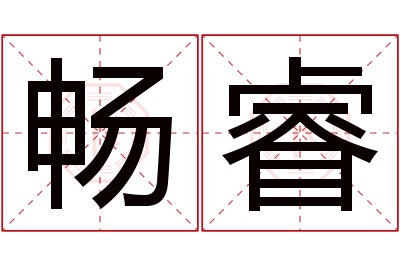 畅睿名字寓意