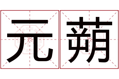 元蒴名字寓意