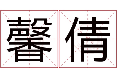 馨倩名字寓意