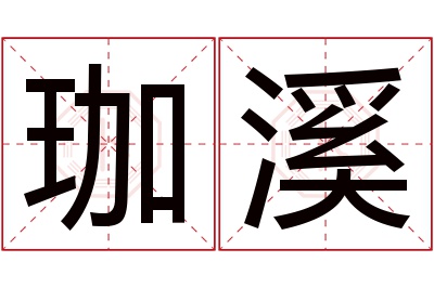 珈溪名字寓意