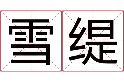 雪缇名字寓意