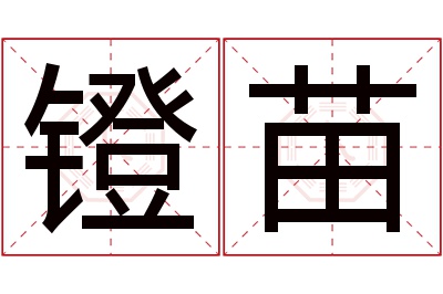 镫苗名字寓意