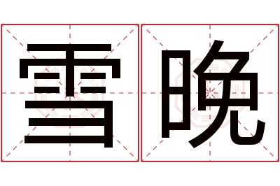 雪晚名字寓意