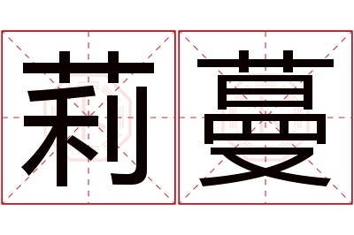 莉蔓名字寓意