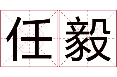 任毅名字寓意