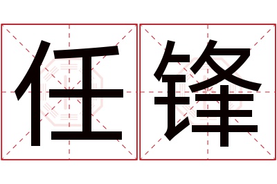 任锋名字寓意