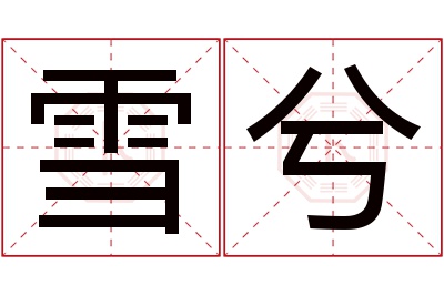 雪兮名字寓意