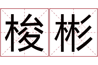 梭彬名字寓意