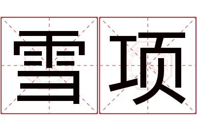 雪项名字寓意