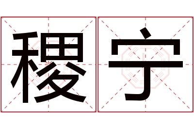 稷宁名字寓意