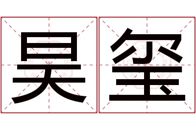 昊玺名字寓意