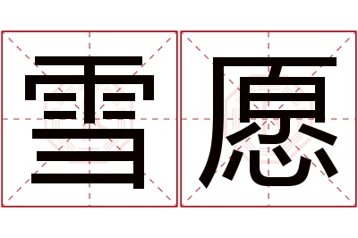 雪愿名字寓意