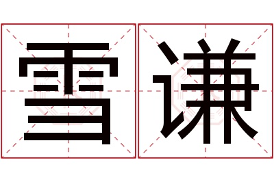 雪谦名字寓意