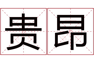 贵昂名字寓意