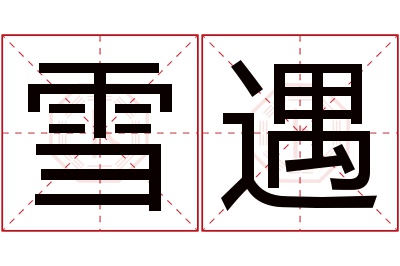 雪遇名字寓意