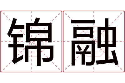 锦融名字寓意