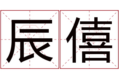 辰僖名字寓意