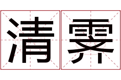 清霁名字寓意