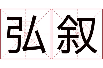 弘叙名字寓意