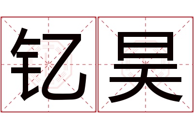 钇昊名字寓意