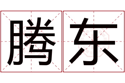 腾东名字寓意