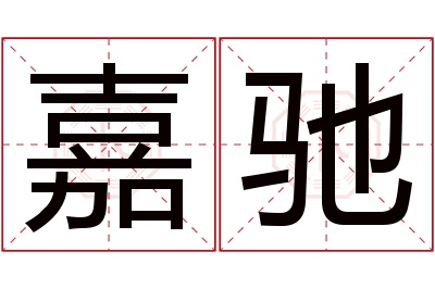 嘉驰名字寓意