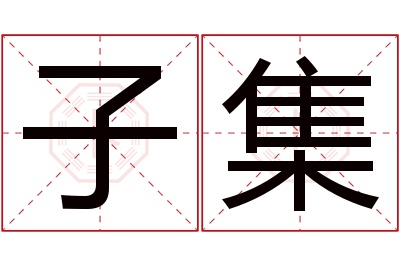 子集名字寓意