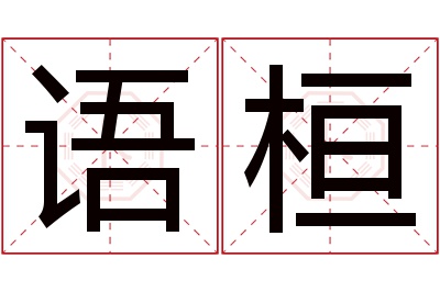 语桓名字寓意