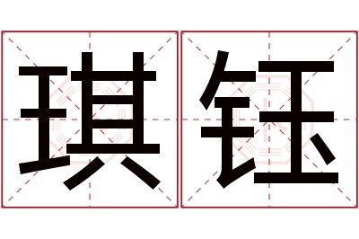 琪钰名字寓意