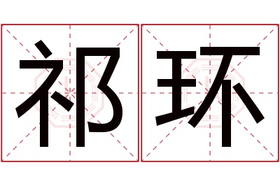 祁环名字寓意