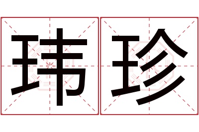 玮珍名字寓意